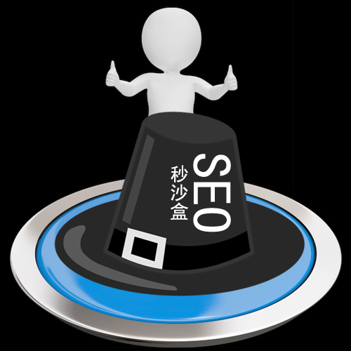 石家莊網(wǎng)站建設：秒沙盒