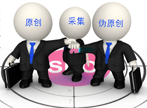 石家莊網(wǎng)站建設(shè)：原創(chuàng)、偽原創(chuàng)、采集